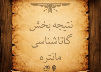 اعلام راه‌یافتگان به مرحله پایانی بخش گاتاشناسی مانتره ۳۳