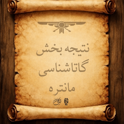 اعلام راه‌یافتگان به مرحله پایانی بخش گاتاشناسی مانتره ۳۳