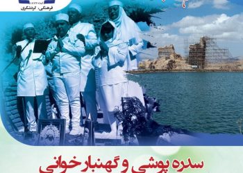 فراخوان انجمن همازور برای برگزاری آیین سدره پوشی در آتشکده آذرگشسب