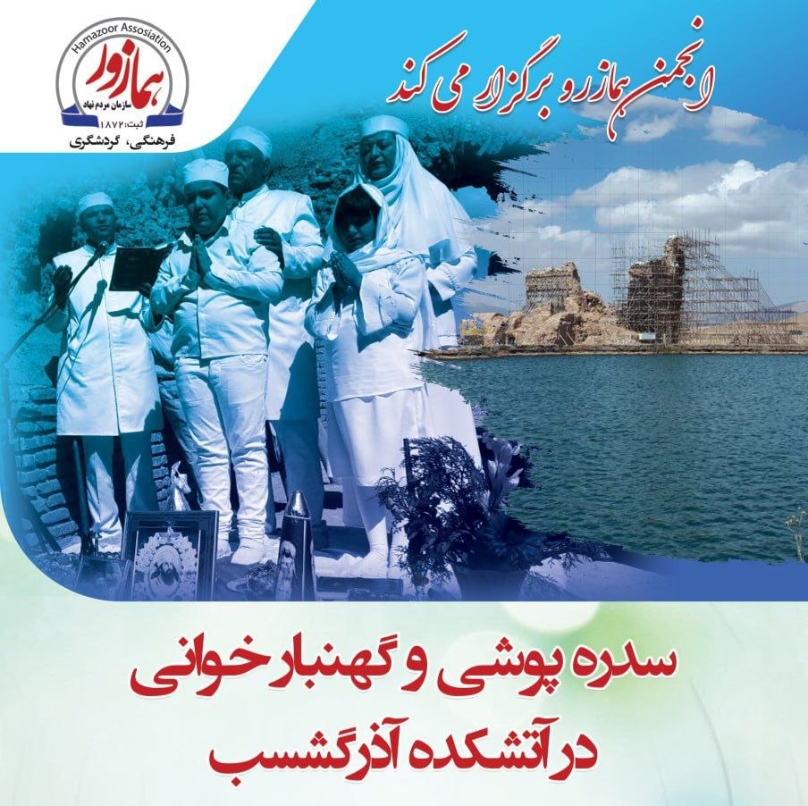 فراخوان انجمن همازور برای برگزاری آیین سدره پوشی در آتشکده آذرگشسب
