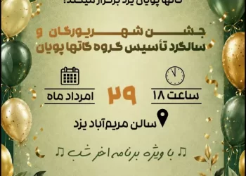 جشن شهریورگان و چهل‌وسومین سالگرد تاسیس گروه گاتهاپویان
