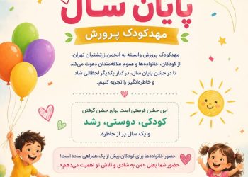 جشن پایان سال مهدکودک پرورش برگزار می‌شود