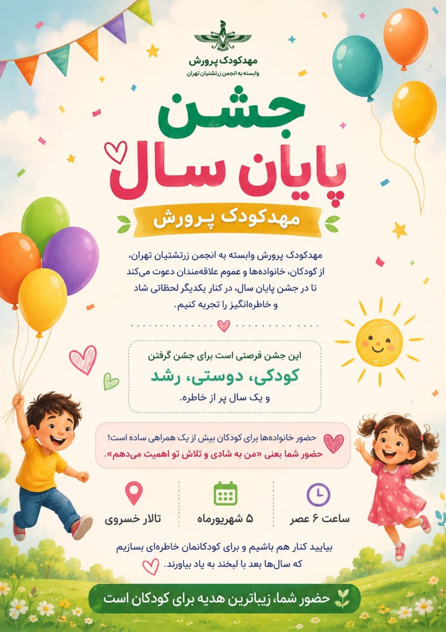 جشن پایان سال مهدکودک پرورش برگزار می‌شود