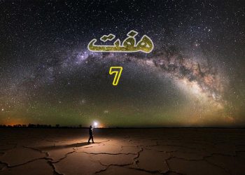 راز عدد هفت؛ چرا هفت برای انسان مقدس شد؟