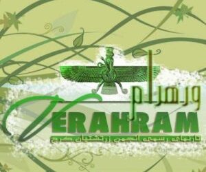 تمدید نام نویسی کتاب دینی زرتشتیان کرج تا پایان امرداد
