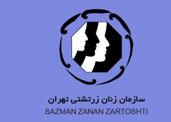 چکیده سخنرانی نخستین دوشنبه شهریورماه سازمان زنان زرتشتی