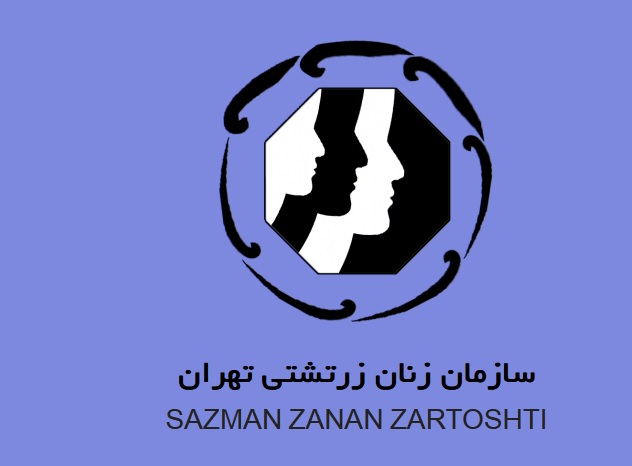 چکیده سخنرانی نخستین دوشنبه شهریورماه سازمان زنان زرتشتی