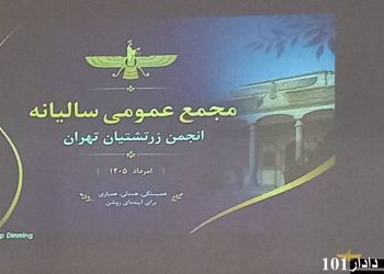 گزارش برگزاری مجمع همگانی انجمن زرتشتیان تهران