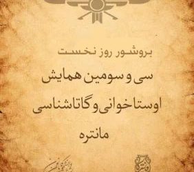 بروشور روز نخست همایش پایانی مانتره ۳۳