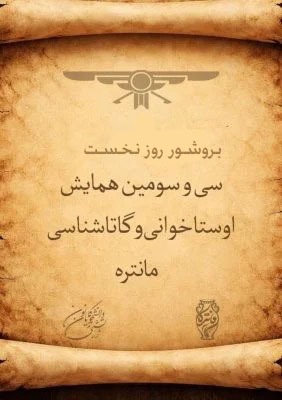 بروشور روز نخست همایش پایانی مانتره ۳۳