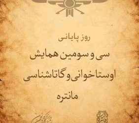 بروشور روز سوم همایش پایانی مانتره ۳۳