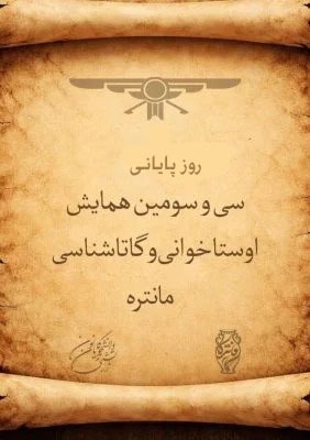 بروشور روز سوم همایش پایانی مانتره ۳۳