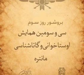بروشور روز سوم همایش پایانی مانتره ۳۳