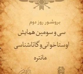 بروشور روز دوم همایش پایانی مانتره ۳۳