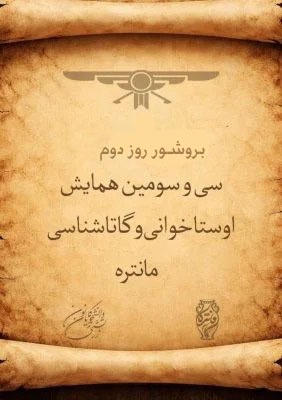 بروشور روز دوم همایش پایانی مانتره ۳۳