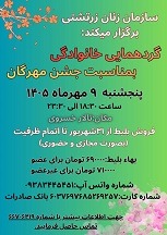 زمان برگزاری گردهمایی جشن مهرگان سازمان زنان زرتشتی تهران