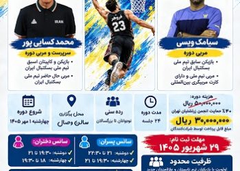 آغاز نام‌نویسی ترم پاییز آکادمی بسکتبال زرتشتیان در باشگاه فروهر