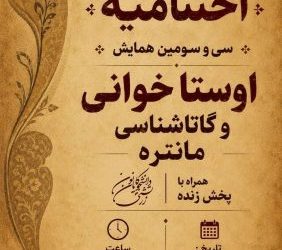 ایستگاه پایانی سی‌و‌سومین همایش مانتره