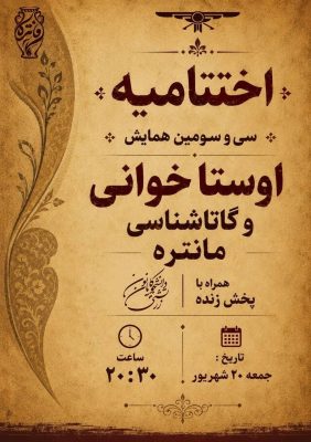 ایستگاه پایانی سی‌و‌سومین همایش مانتره
