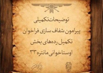 توضیحات تکمیلی پیرامون فراخوان تکمیل رده‌های بخش اوستاخوانی