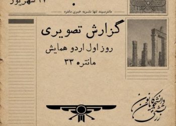 گزارش نخستین روز از اردوی سی‌و‌سومین همایش مانتره