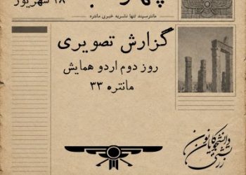 گزارش از روز دوم اردو همایش مانتره ۳۳