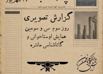 گزارش روز سوم همایش مانتره33