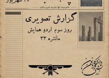 گزارش برگزاری روز سوم اردو همایش مانتره