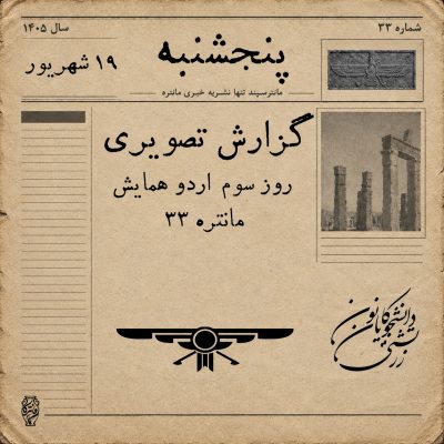 گزارش برگزاری روز سوم اردو همایش مانتره