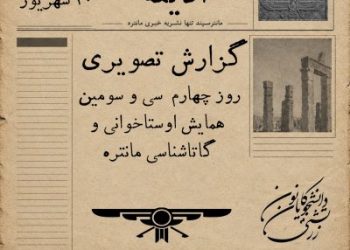 گزارش برگزاری روز چهارم سی و سومین همایش مانتره
