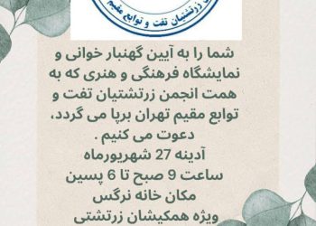 آیین گهنبار و نمایشگاه صنایع‌دستی در خانه نرگس