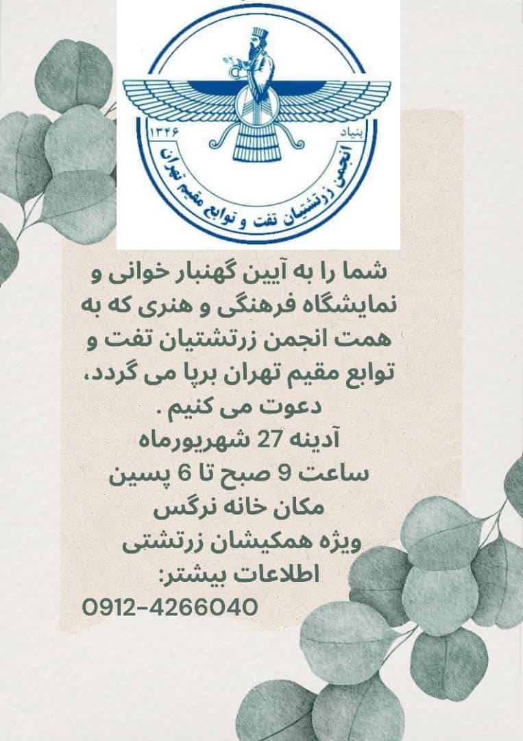 آیین گهنبار و نمایشگاه صنایع‌دستی در خانه نرگس