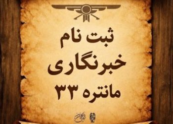 نام‌نویسی عکاسان و خبرنگاران همایش مانتره