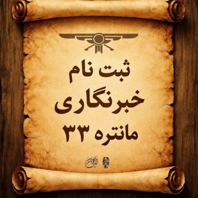 نام‌نویسی عکاسان و خبرنگاران همایش مانتره