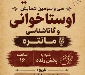 پخش زنده آیین گشایش همایش مانتره 33