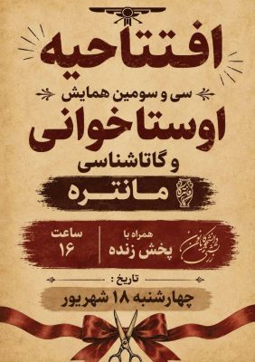 پخش زنده آیین گشایش همایش مانتره 33