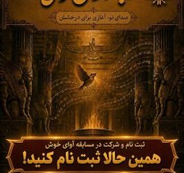 فراخوان چالش «آوای خوش گاهان»
