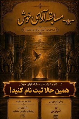 فراخوان چالش «آوای خوش گاهان»