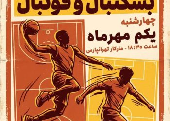 برنامه بازی‌های دوستانه بسکتبال و فوتبال یکم مهرماه