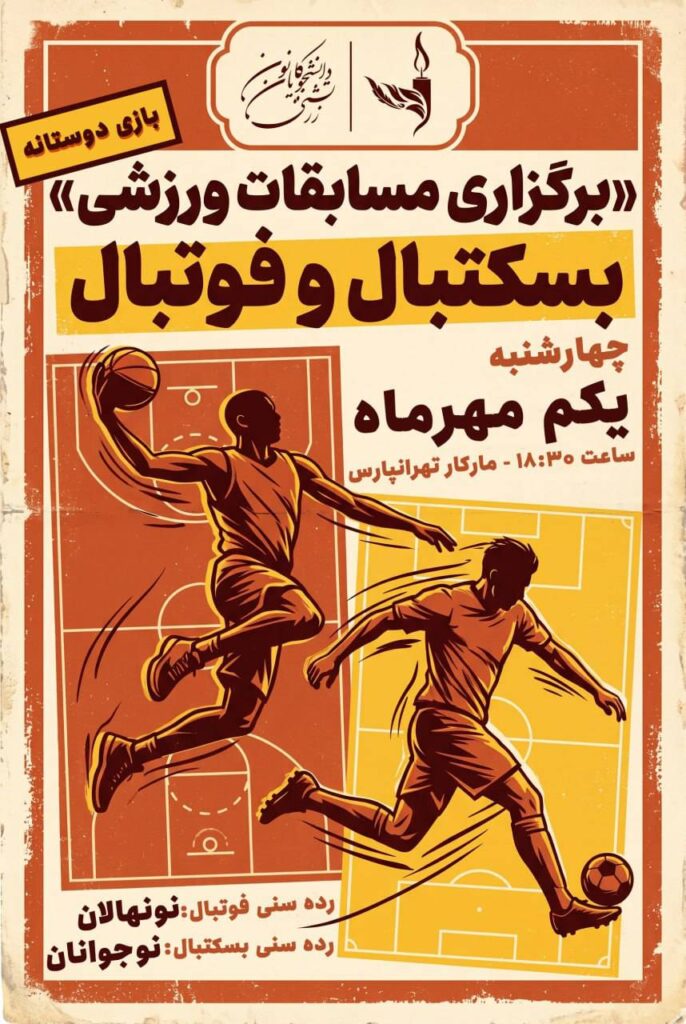 برنامه بازیهای دوستانه بسکتبال و فوتبال یکم مهرماه