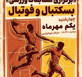 برگزاری مسابقات ورزشی بسکتبال و فوتبال در مارکار تهرانپارس