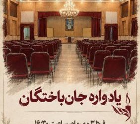 یادواره جان باختگان زرتشتی آدینه برگزار می شود