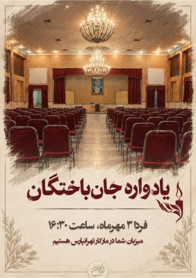 یادواره جان باختگان زرتشتی آدینه برگزار می شود
