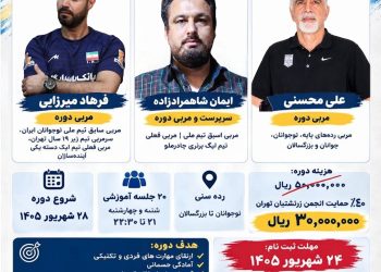 نام‌نویسی آموزش والیبال باشگاه فروهر آغاز شد