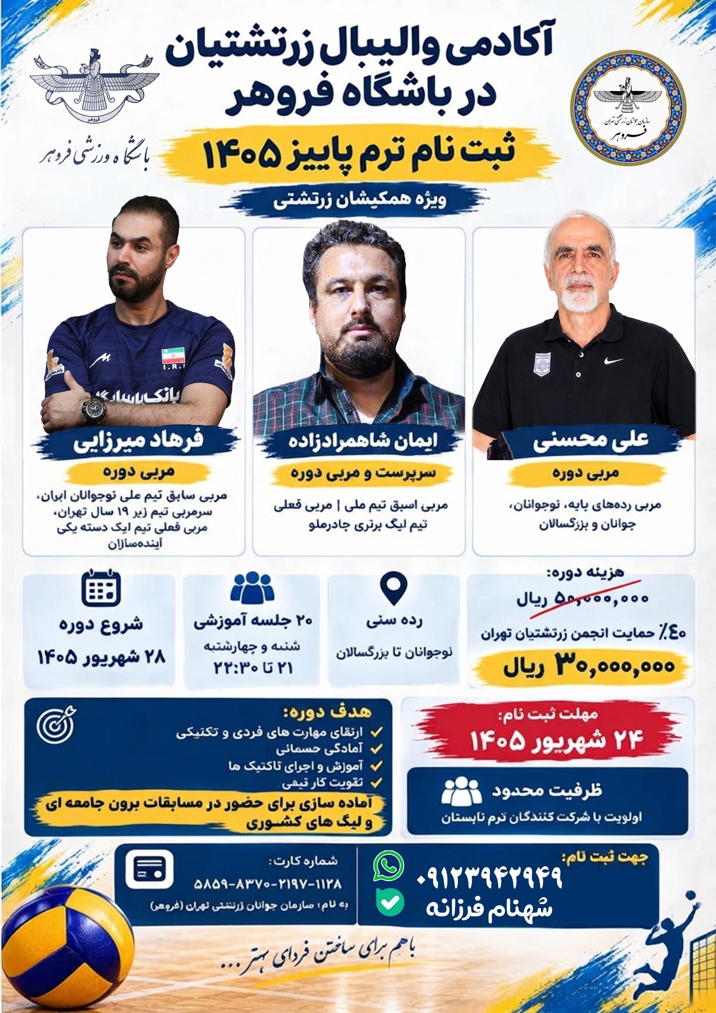نام‌نویسی آموزش والیبال باشگاه فروهر آغاز شد