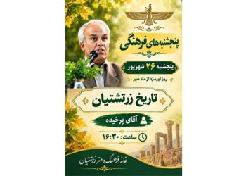 پنجشنبه‌های فرهنگی خانه فرهنگ و هنر زرتشتیان
