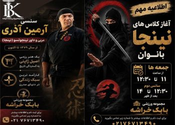 نام‌نویسی دوره آموزشی نینجا در مجموعه ورزشی بابک خراشه
