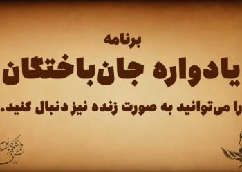 یادواره جام‌باختگان به‌ شکل آنلاین نیز پخش می‌شود