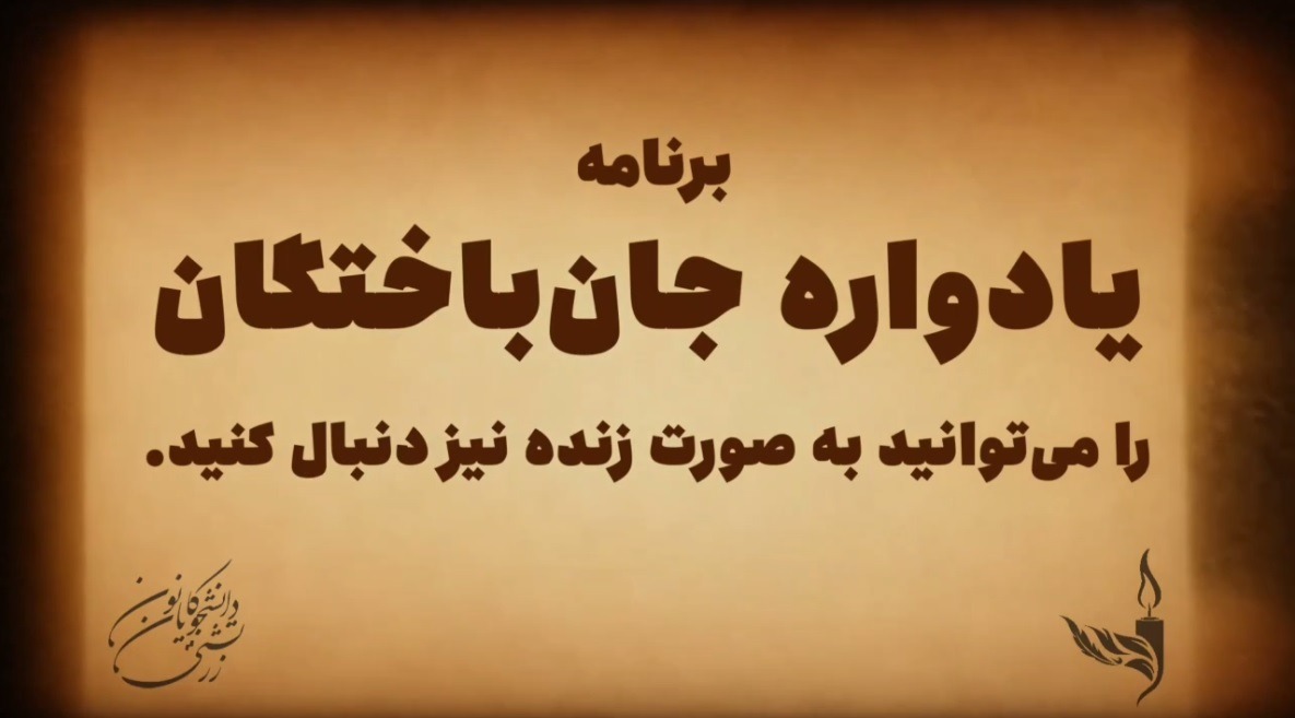 یادواره جام‌باختگان به‌ شکل آنلاین نیز پخش می‌شود