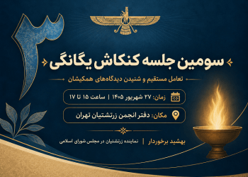سومین جلسه کنکاش یگانگی در ۲۷ شهریور ۱۴۰۵